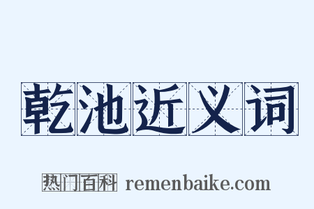 乾池近义词是什么意思的图片